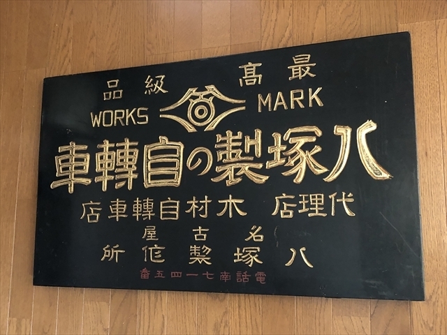 即決【昭和レトロ百貨店】戦前 八塚製自転車 片面木製看板 商店街 ...