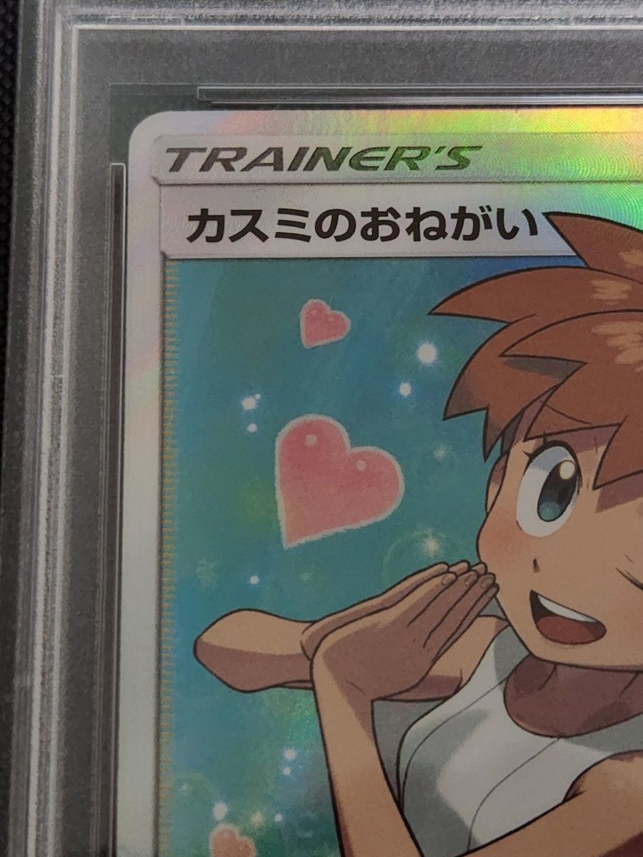カスミのおねがい PSA10 ポケモンカード|Yahoo!フリマ(旧 カスミのおねがい PSA10 ポケモンカード|Yahoo!フリマ(旧