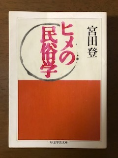 ヒメの民俗学 (ちくま学芸文庫) 宮田 登_画像1