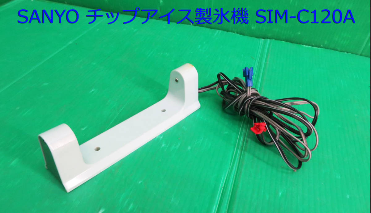 Yahoo!オークション - Z-2221 SANYO サンヨー 製氷機 SIM-C120A Yahoo!オークション - Z-2221 SANYO サンヨー 製氷機 SIM-C120A