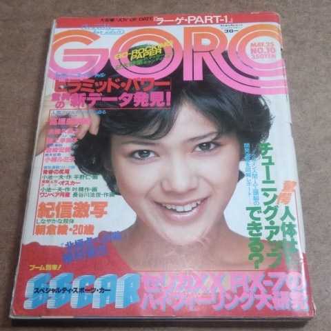 ころっけパン様専用 雑誌『GORO』昭和 計23冊-