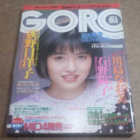 雑誌 GORO 昭和62年4月9日号 No.8 ポスター欠品　川島なお美、石野陽子　山口可奈　秋元ともみ　岡谷章子　他　かんぱ３－４７_画像1