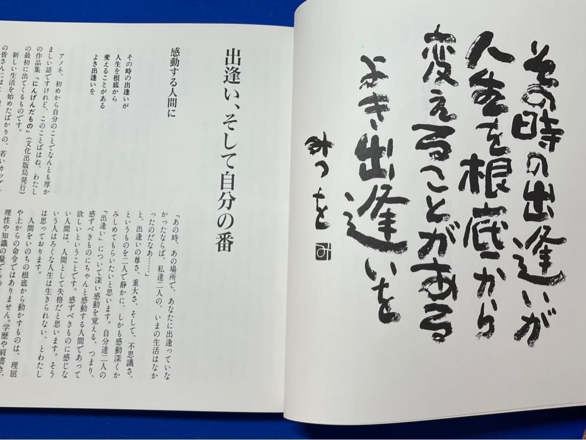 Paypayフリマ 一生感動 一生青春 相田 みつを Paypayフリマ 一生感動 一生青春 相田 みつを
