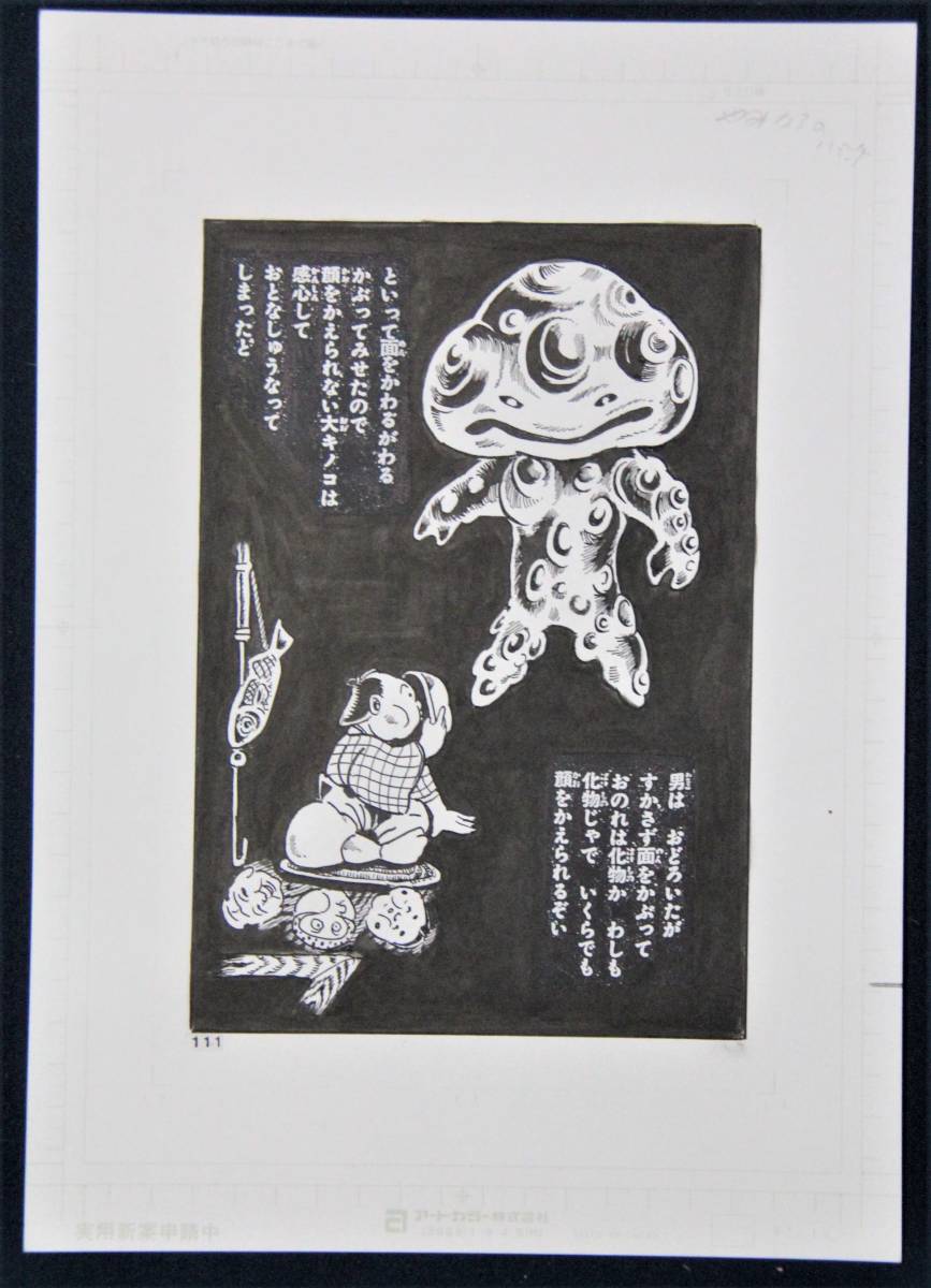  Shirakawa ...[ Shinryaku иен запись грибы nga] автограф исходная картина 111 страница 