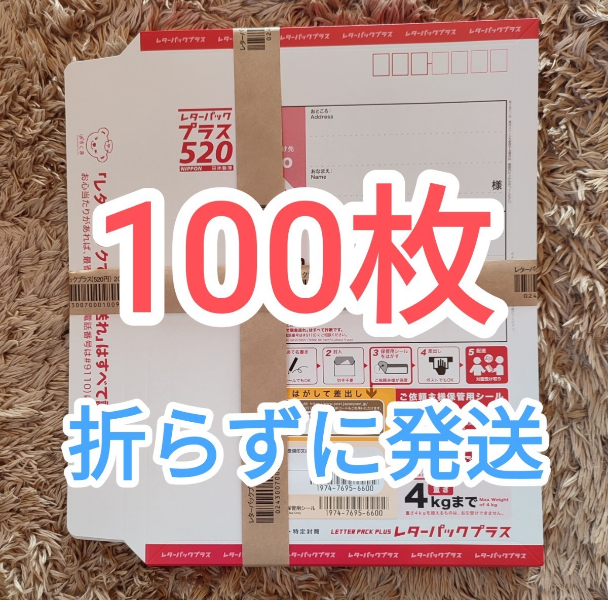 レターパックプラス 520 100枚です｜Yahoo!フリマ（旧PayPayフリマ）