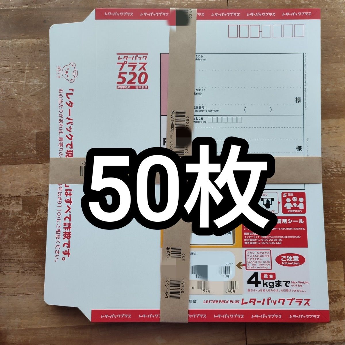 送料無料　日本郵便 レターパックプラス　50枚