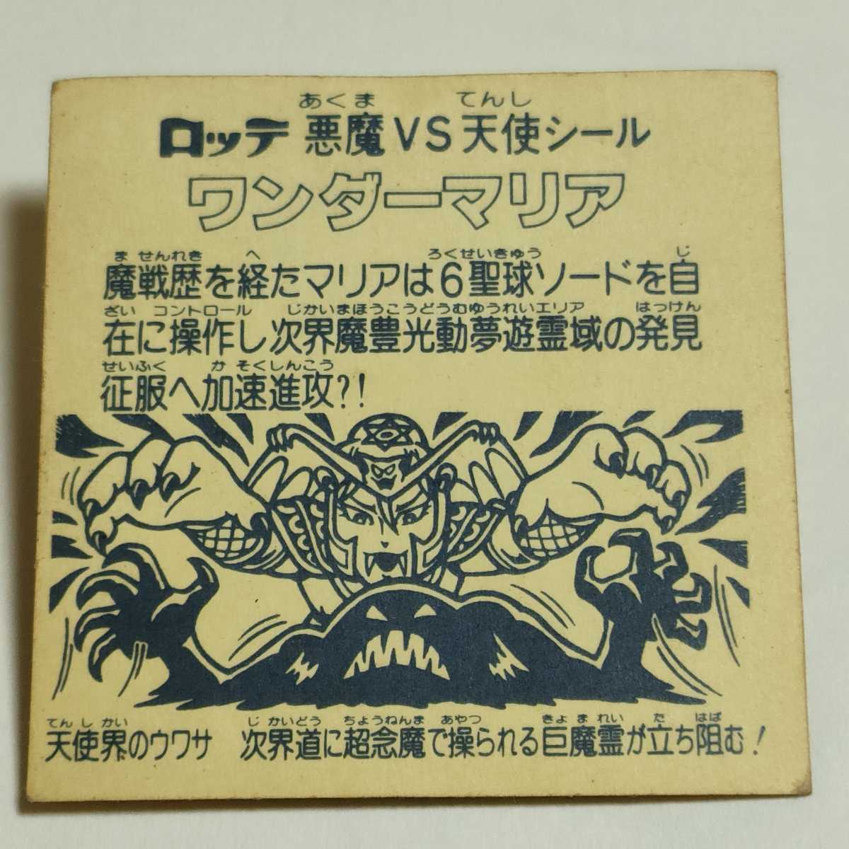 美品】ネロ魔身 青プリ 旧ビックリマン ロッチ 無印 ガチャ ヘッド ...
