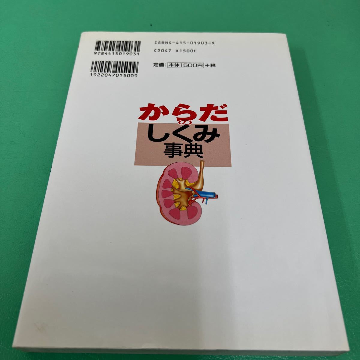 からだのしくみ事典 浅野伍朗／監修