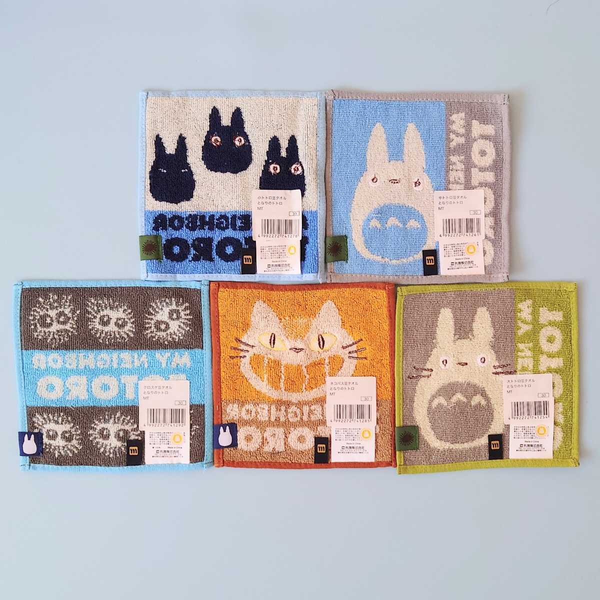 SALE/66%OFF】 となりのトトロ 豆タオル ミニタオル スタジオジブリ 9
