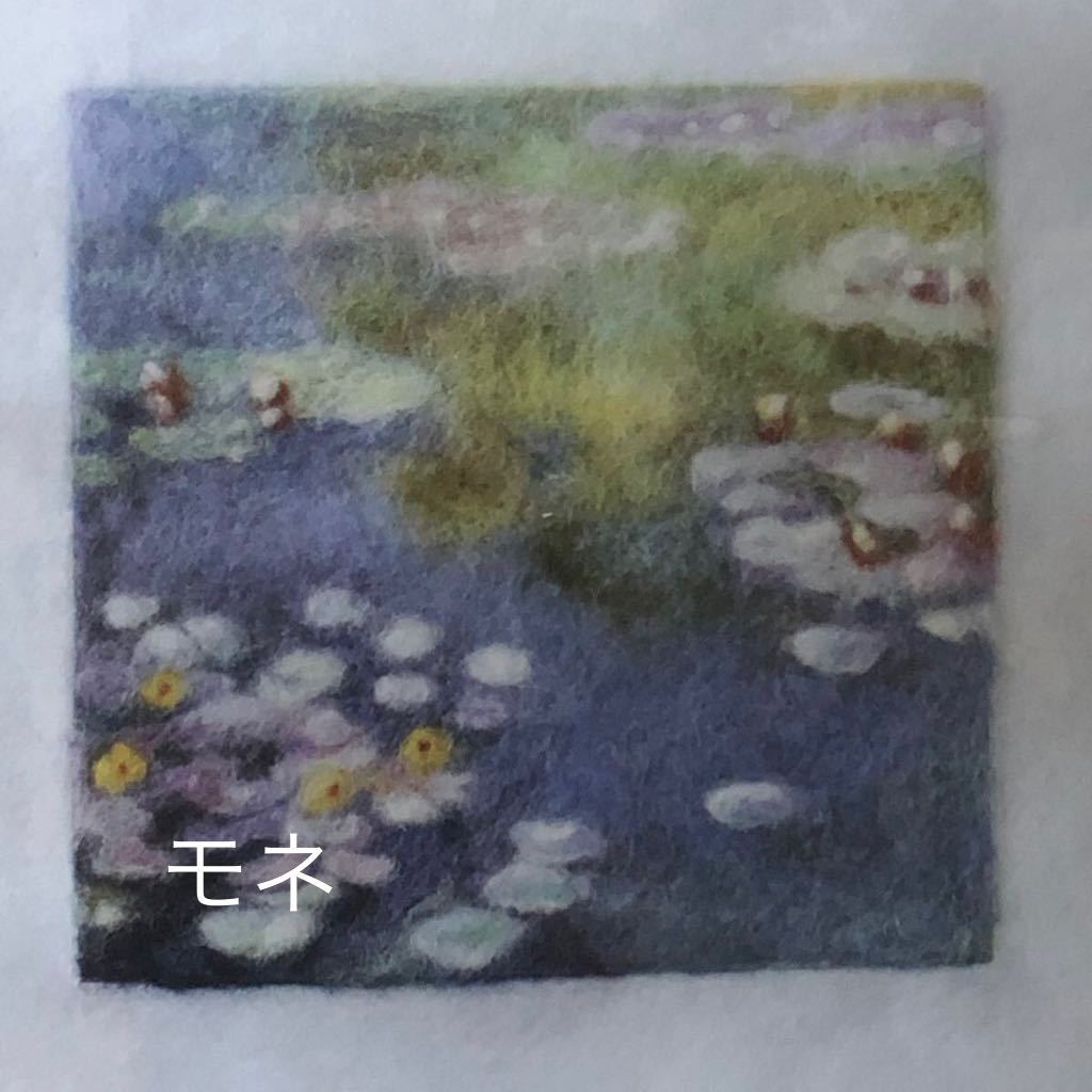 新品キット【全6種】憧れの名画を描く羊毛刺しゅう 手芸キット ハンドメイド 羊毛フェルト フェルティング用マット付き 美術 有名画家 作品