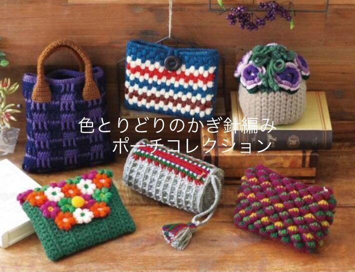 手編みポーチ