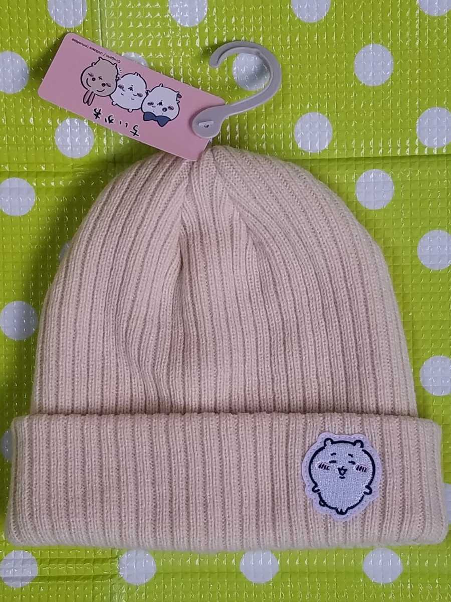 値引きする ちいかわ 新品 送料無料 ニット帽 58cm 〜 56 サイズ ナガノ 服&ファッション小物