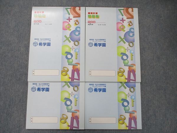 ○送料無料○○送料無料○希学園 基礎計算難問計算 回答付き 事務用品