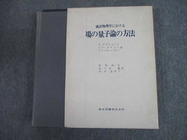 いませんが ヤフオク! - 統計物理学における場の量子論の方法 新装版