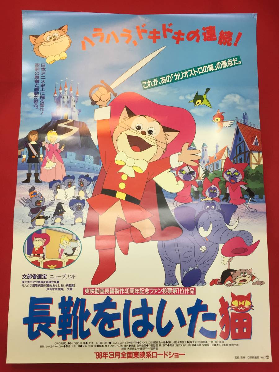 ub50177『長靴をはいた猫』B2判ポスター 矢吹公郎 シャルル・ペロー 井上ひさし 石川進 藤田淑子 榊原るみ 水森亜土 大川博