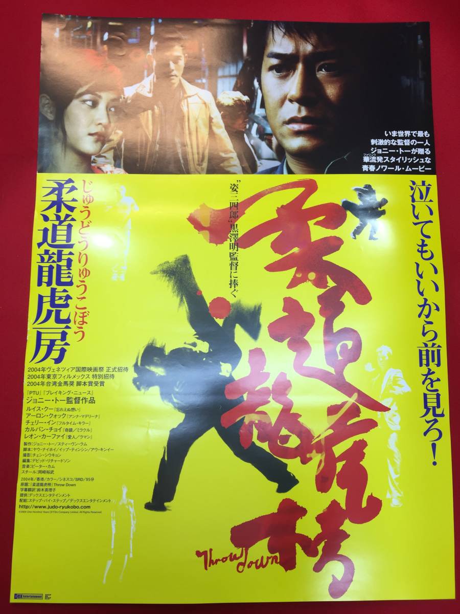 ub50196『柔道龍虎房』B2判ポスター　ジョニー・トー杜琪峰ルイス・クー　アーロン・クォック　チェリー・イン　レオン・カーフェイ