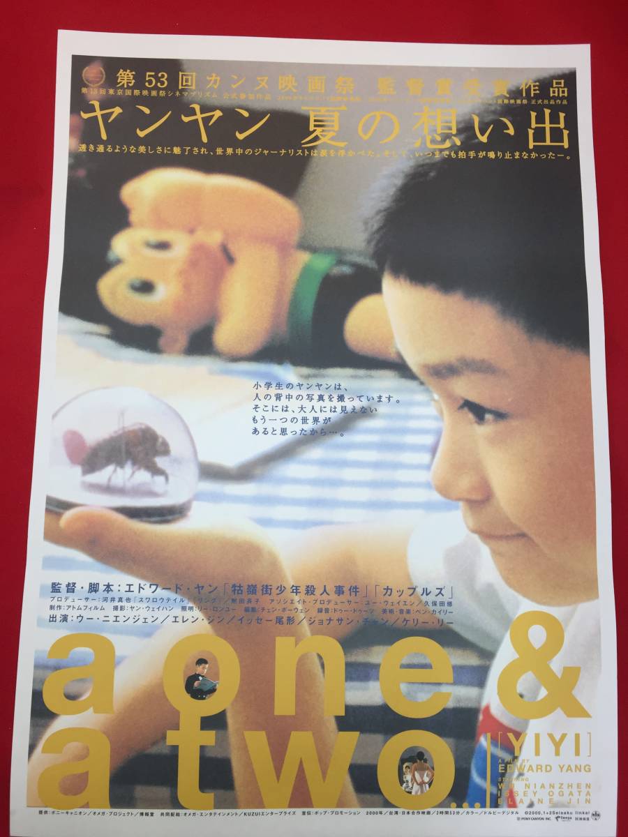 福袋 公式 ub50200『ヤンヤン夏の想い出』B2判ポスター エドワード・ヤン その他