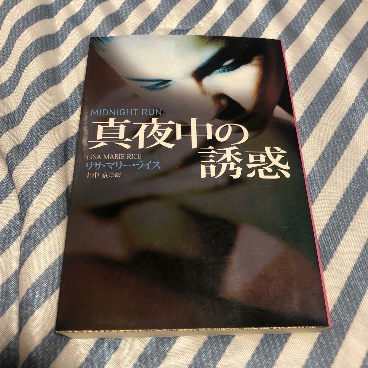 真夜中の誘惑 （扶桑社ロマンス　ラ９－２） リサ・マリー・ライス／著　上中京／訳