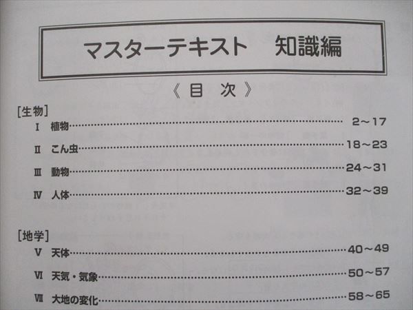 TK91-059 早稲田アカデミー 小6 理科 マスターテキスト 知識/演習/実践/マスターノート 上 通年セット 計4冊 50R0D_画像3