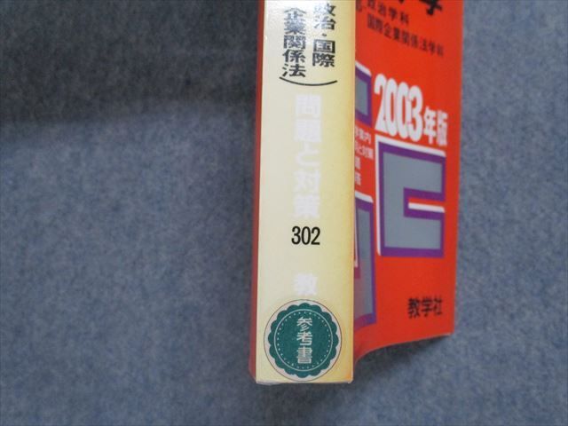 TK15-196 教学社 中央大学 法学部 政治/国際企業関係法学科 最近3ヵ年 2003年 英/日/世界史/政治経済/数学/国語 赤本 26S1D_画像4