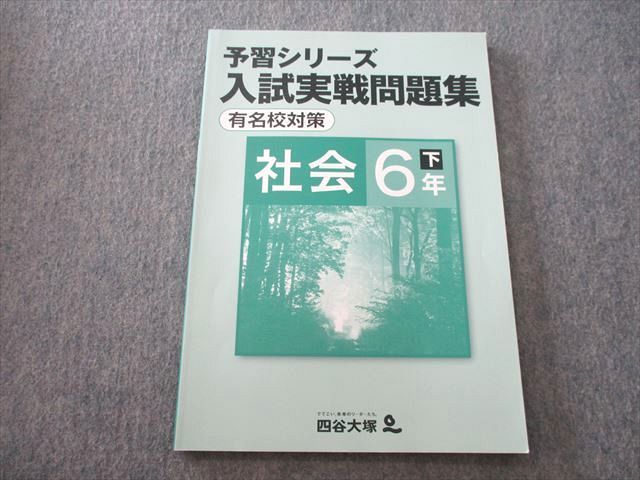 TK27-142 四谷大塚 6年 予習シリーズ 入試実戦問題集 有名校対策 社会 下 テキスト 06m2B_画像1