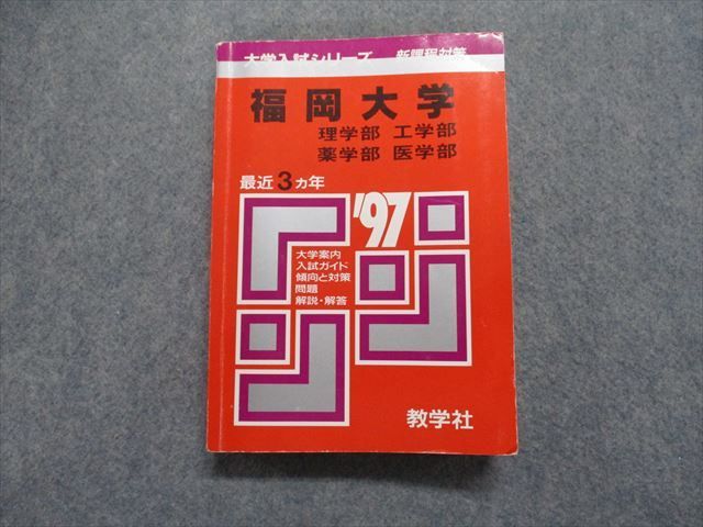 TM13-169 教学社 福岡大学 理/工/薬/医学部 最近3ヵ年 1997年 英語/数学/物理/化学 赤本 24m1D_画像1