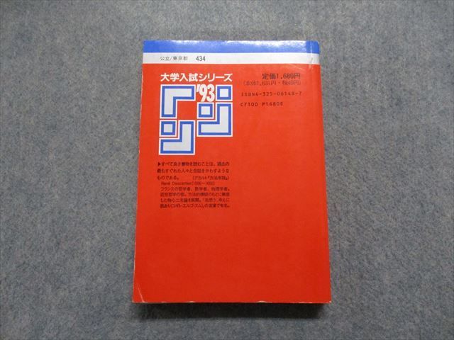 TM13-130 教学社 東京都立大学 文系 最近7ヵ年 1993年 英語/日本史/世界史/地理/数学/国語 赤本 23m1D_画像2