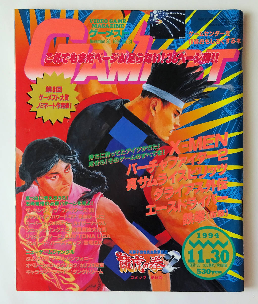 ゲーメスト GAMEST No.131 1994年 11月号 ★ GAMEST No.131 [1994]_画像1