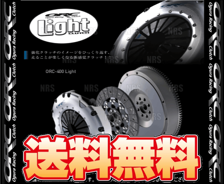 クリスマス特集2022 ORC オグラ LIGHT ライト クラッチ 400シングル