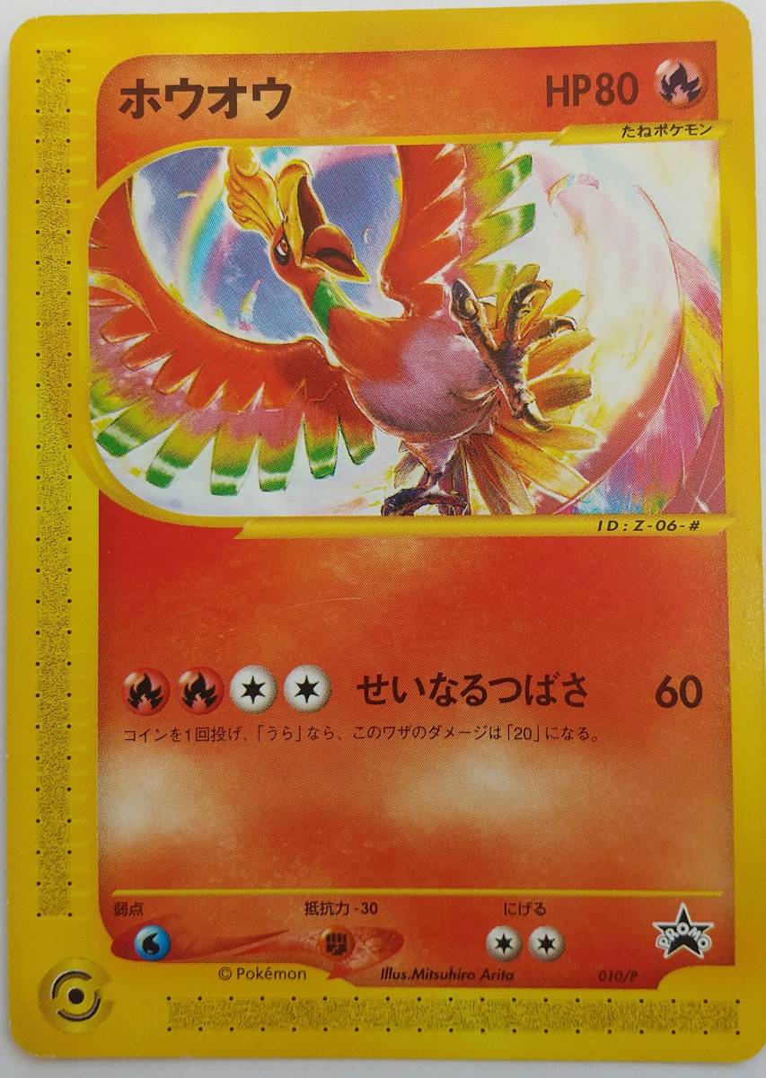 ホウオウ ポケモンカードe コロコロコミック付録 プロモ 2001 Pokemon Card JAPANESE PROMO HO-OH COROCORO COMIC