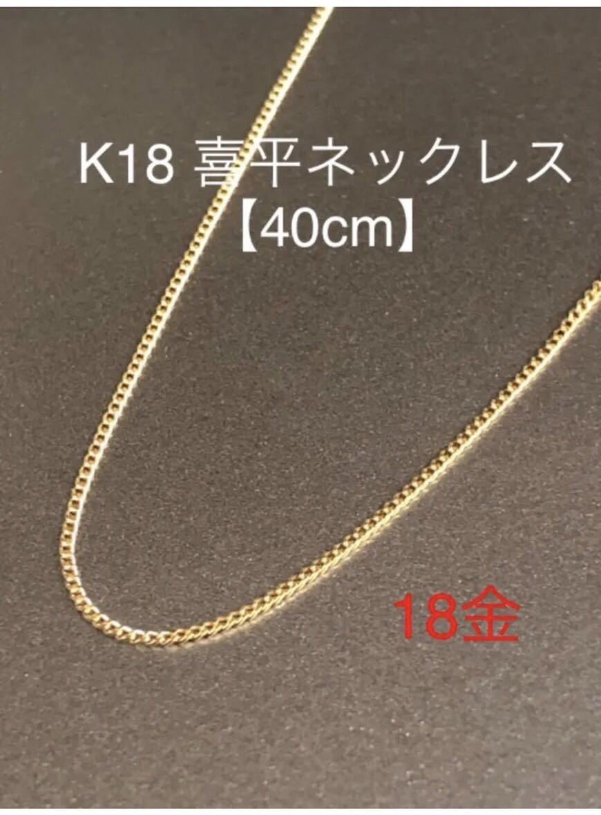 割引も実施中 美品 18金 喜平 ネックレス12面トリプル10.2g 40cm K18