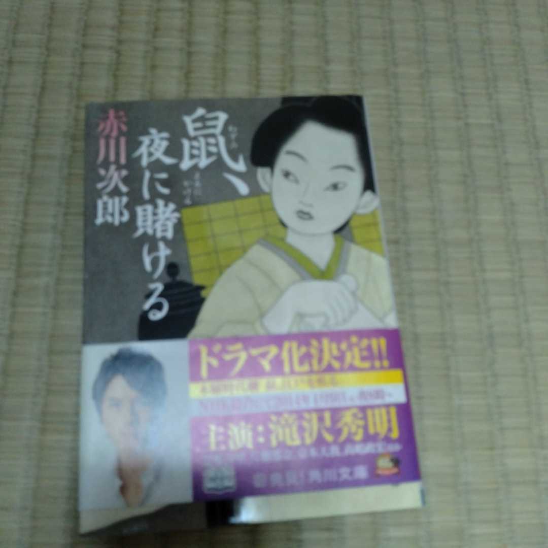 直筆サイン入り　鼠、夜に賭ける （角川文庫　あ６－１５０） 赤川次郎／〔著〕_画像1