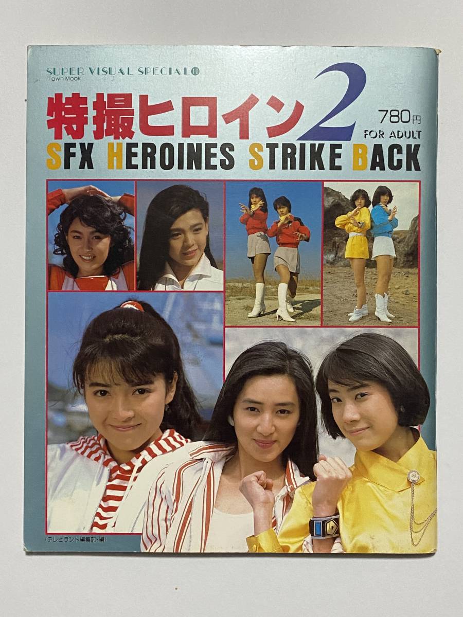 特撮ヒロイン２」スーパービジュアル・スペシャル（美品・１９８７年