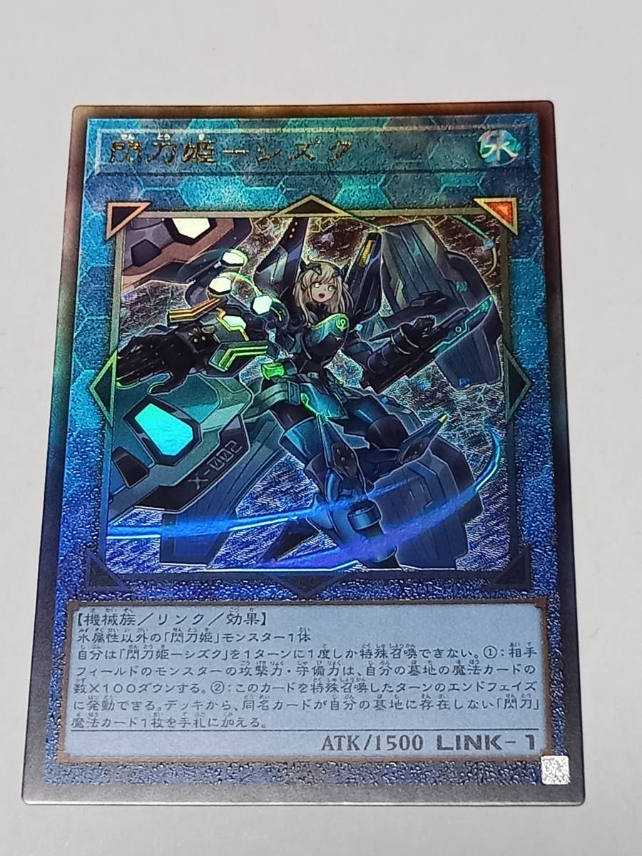 ヤフオク! - 遊戯王 SLF1版 閃刀姫-シズク(レリーフ)