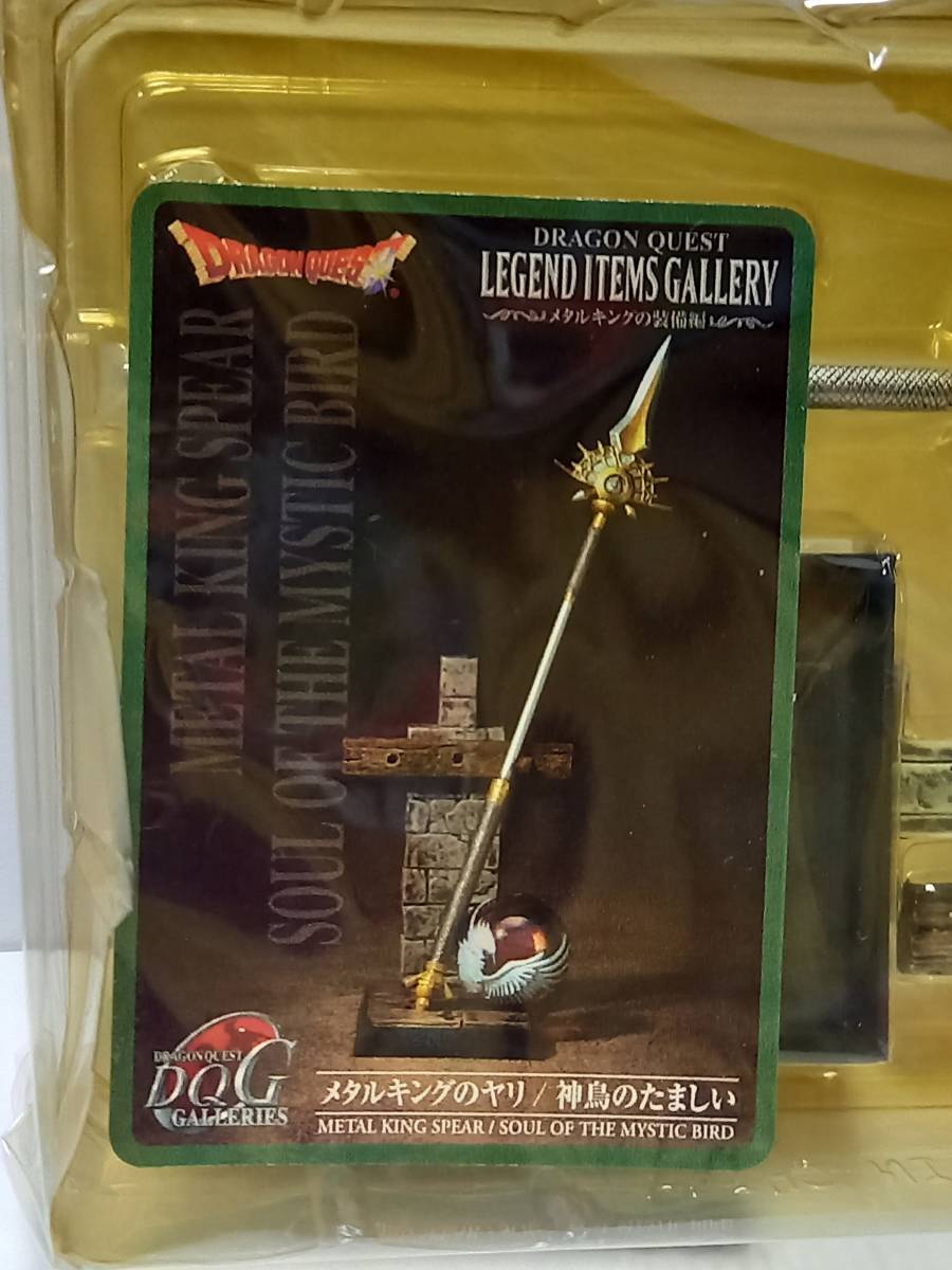 ドラゴンクエスト レジェンドアイテムズギャラリー メタルキングの装備