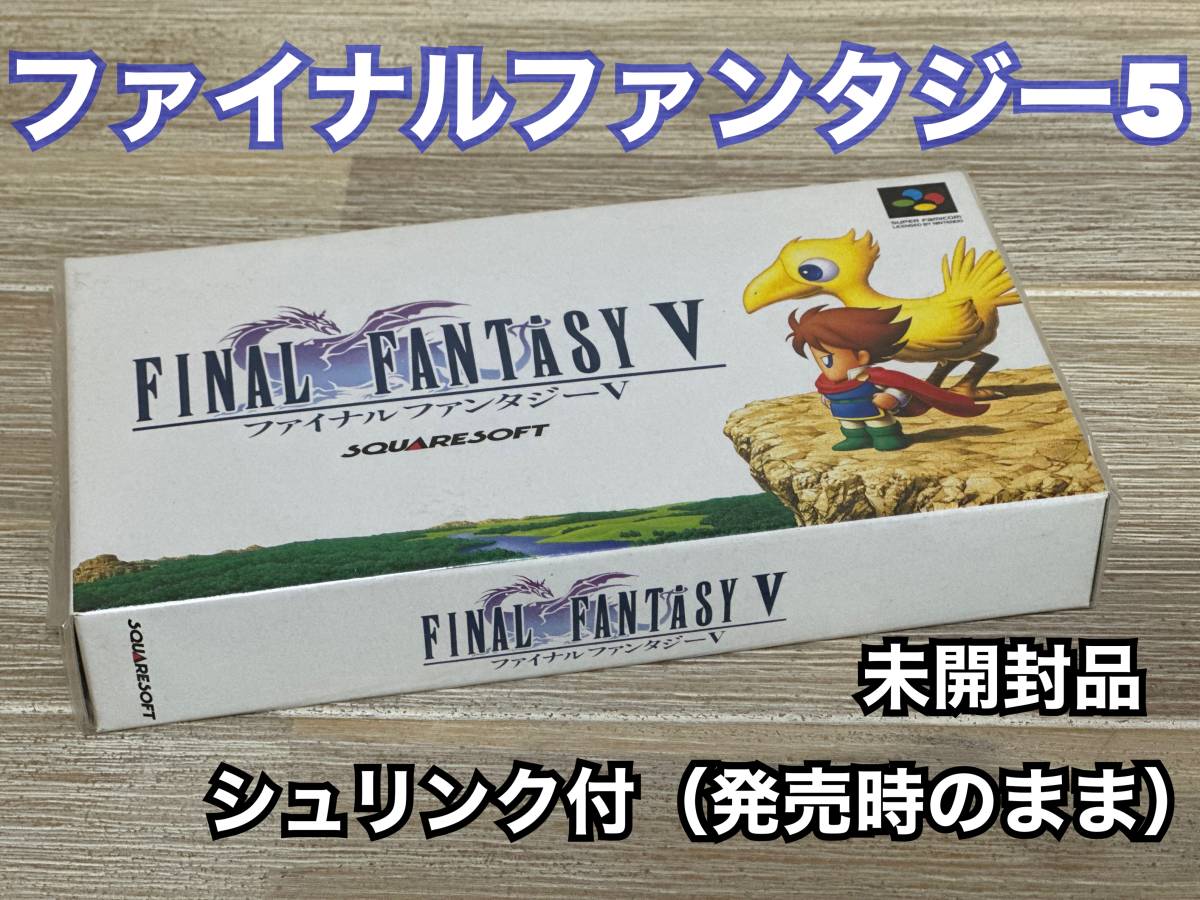 【未開封】未使用 スーパーファミコンソフト ファイナルファンタジー５ SFC　FINAL FANTASY V FFV FF5 ファイファンV