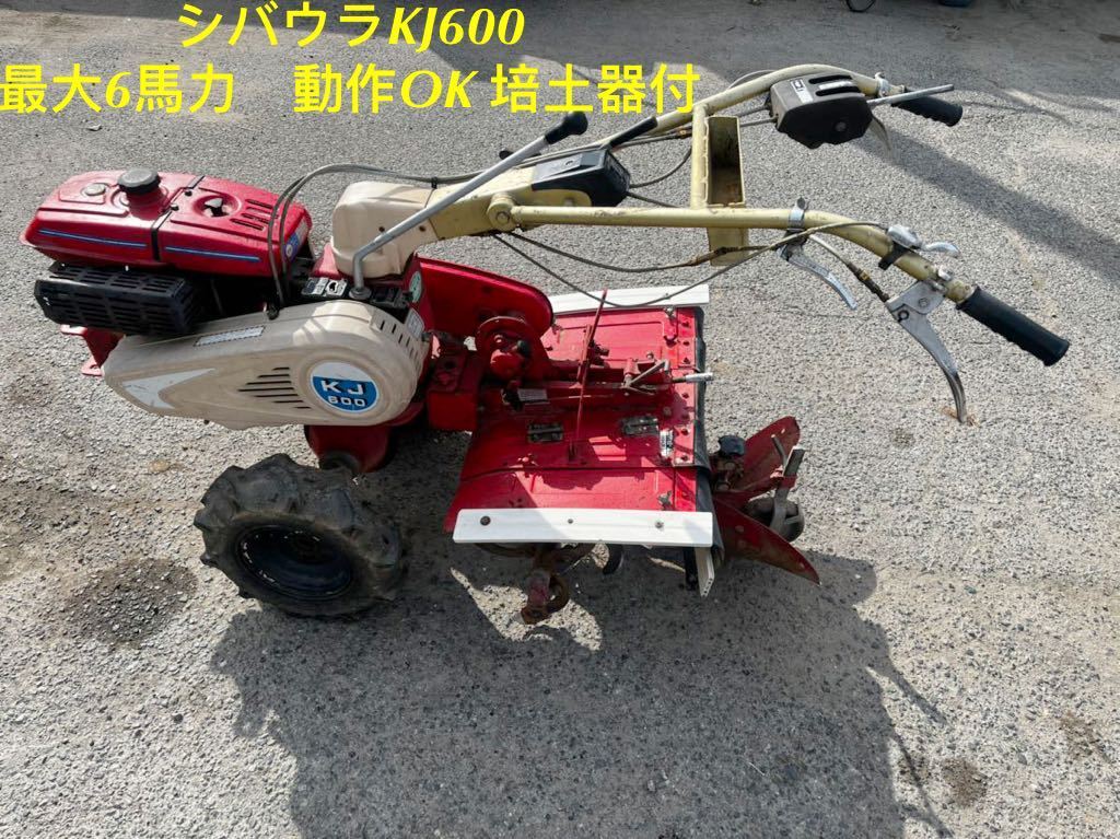 熊本お引取可 農用トラクター歩行型 耕耘機耕うん管理機 シバウラ KJ600 最大6馬力 動作OK 培土器付