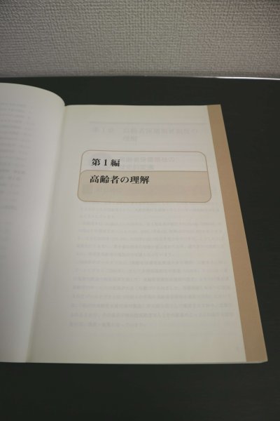 特3 81160 / 高齢者痴呆介護実践講座Ⅰ 2001年10月1日発行 高齢者の理解 人権擁護と法制度 アルツハイマー 薬物療法 日常生活の援助_画像3