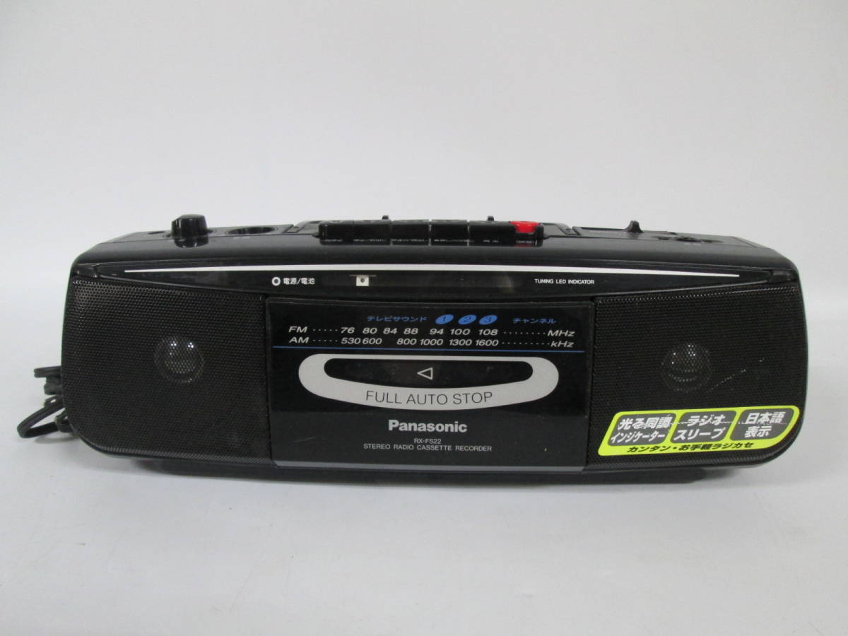 【1115 F6600】 パナソニック Panasonic RX-FS22A ラジカセ ステレオ ラジオカセット レコーダー