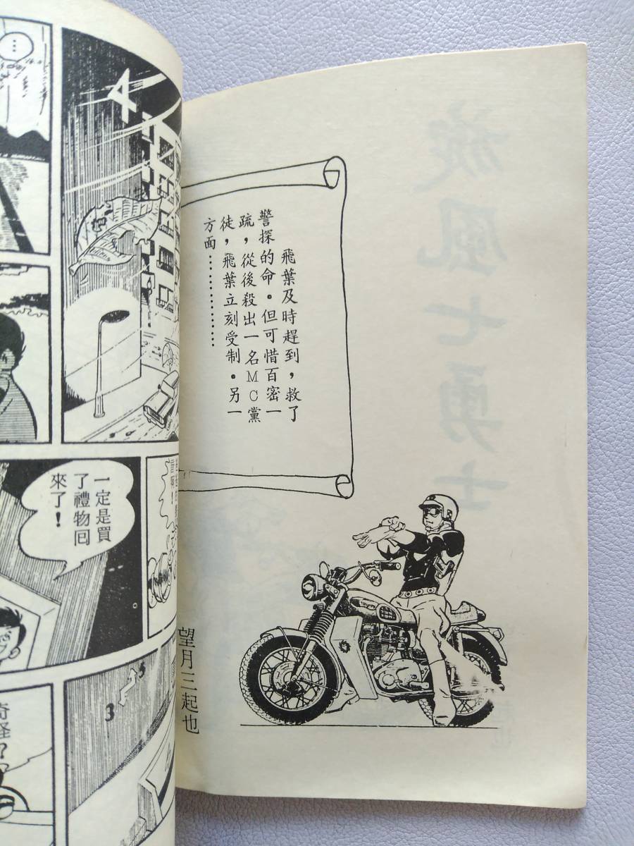 ワイルド7】旋風七勇士3 望月三起也【海豹業書/中国語】 - 青年 ワイルド7】旋風七勇士3 望月三起也【海豹業書/中国語】 - 青年