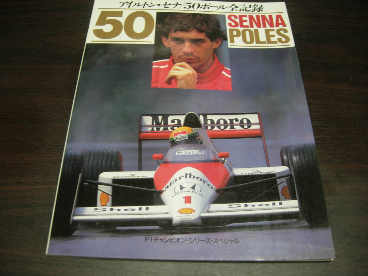CBSソニー出版 F1チャンピオン・シリーズ アイルトン・セナ/５０ポール全記録の画像1