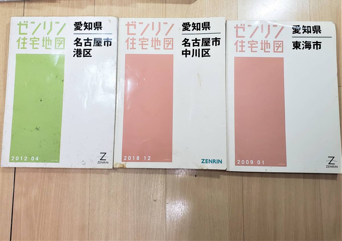 ☆ゼンリン 住宅地図☆愛知県 17冊☆名古屋市・東区/守山区/港区 ☆ゼンリン 住宅地図☆愛知県 17冊☆名古屋市・東区/守山区/港区