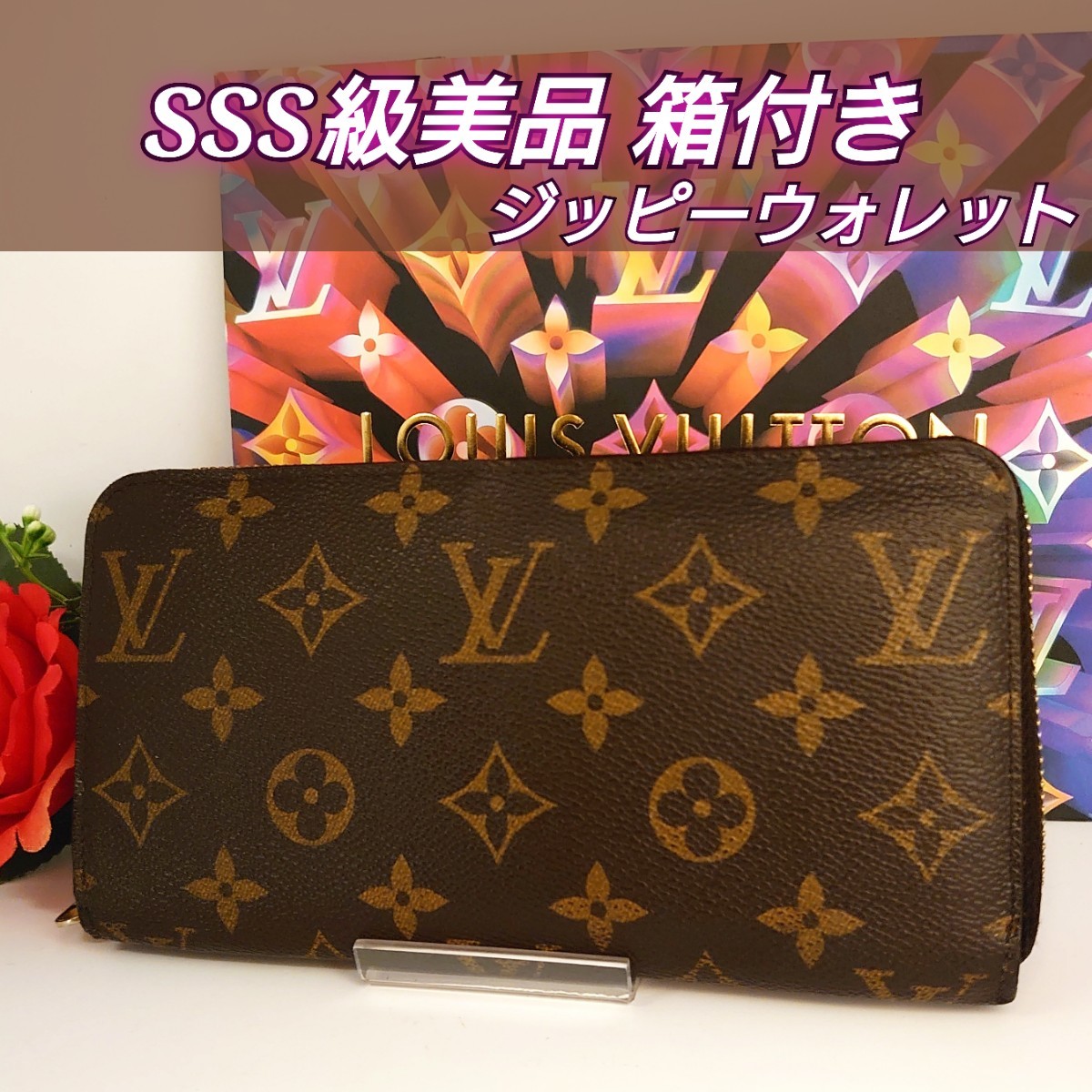 SSS級美品 ルイ ヴィトン ジッピーウォレット モノグラム ラウンド