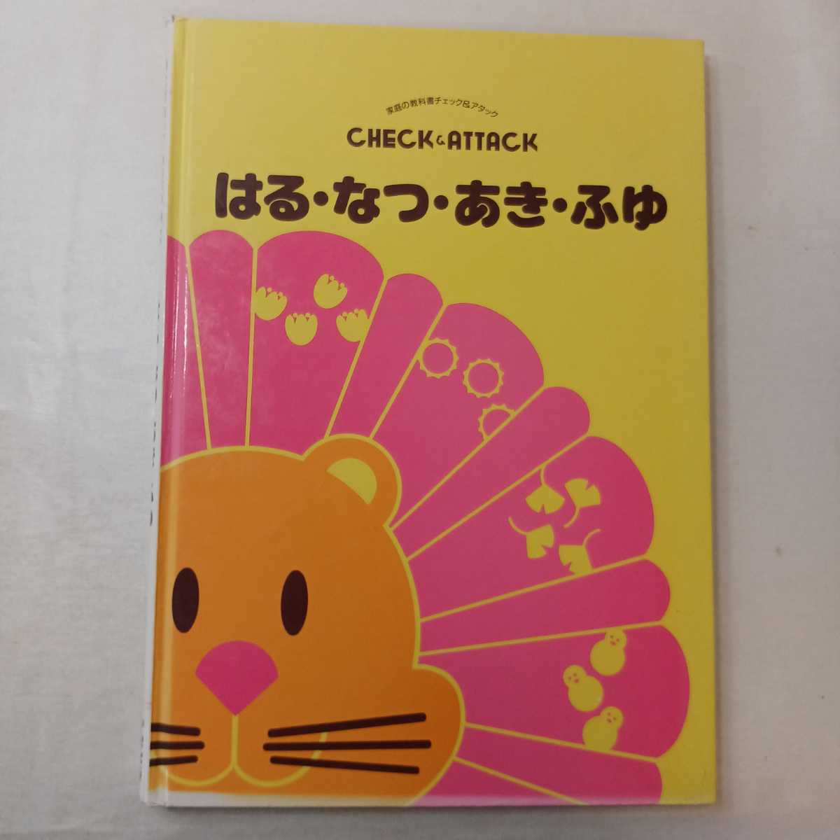 zaa-ma02♪家庭の教科書チェック＆アタック 　みんななかよし/はる・なつ・あき・ふゆ　2冊セット　中央出版　