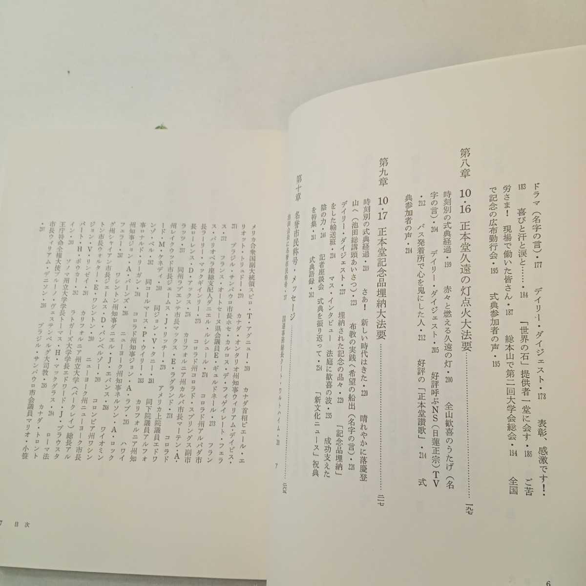 zaa-397♪正本堂の詩　落慶式典記録　聖教新聞社 ( 1973/2/16 )　単行本 古書_画像4