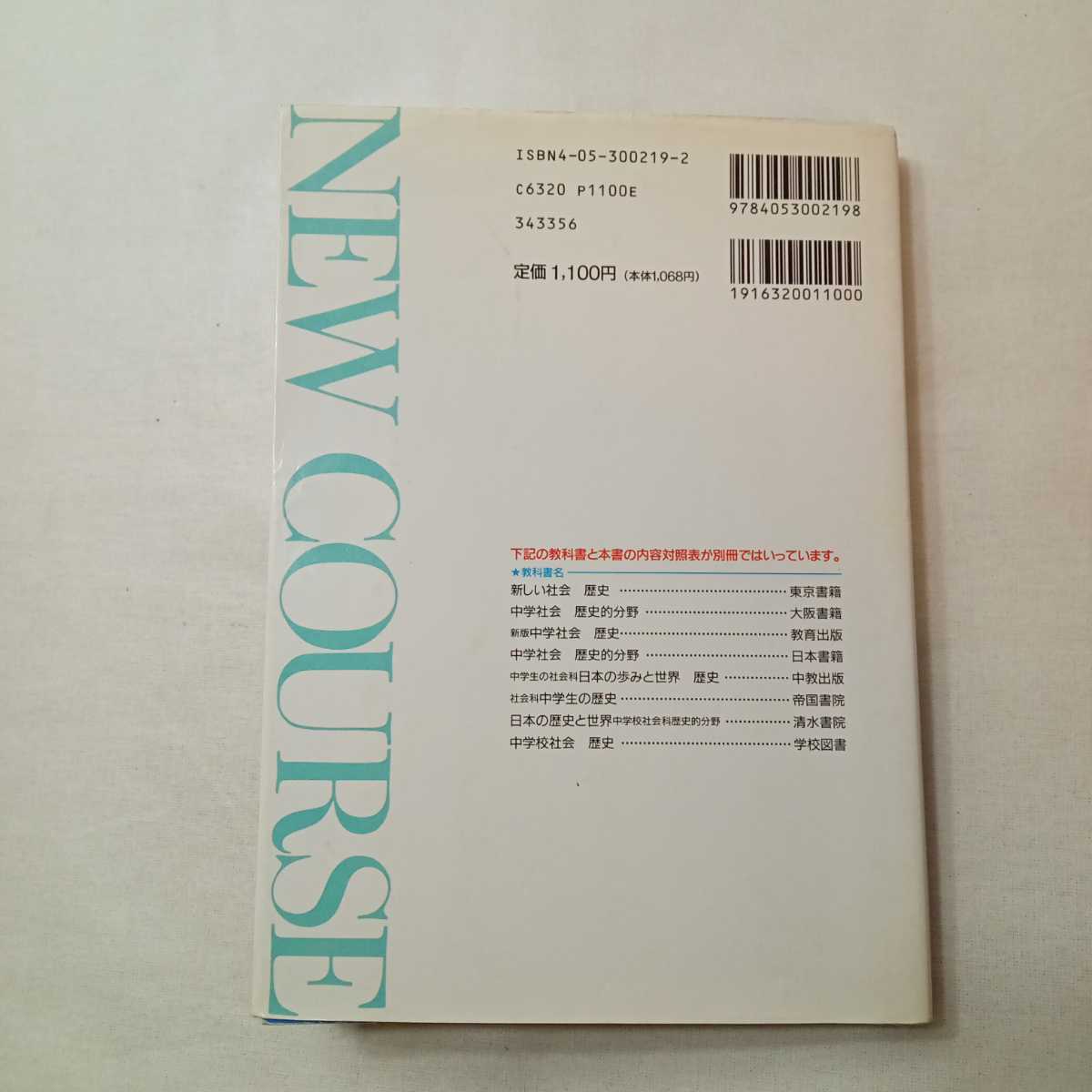 zaa-402♪ニューコース参考書 中学2年　歴史 Gakken（1995/01発売）富樫文夫(編)　わかりやすさがちがう!_画像8