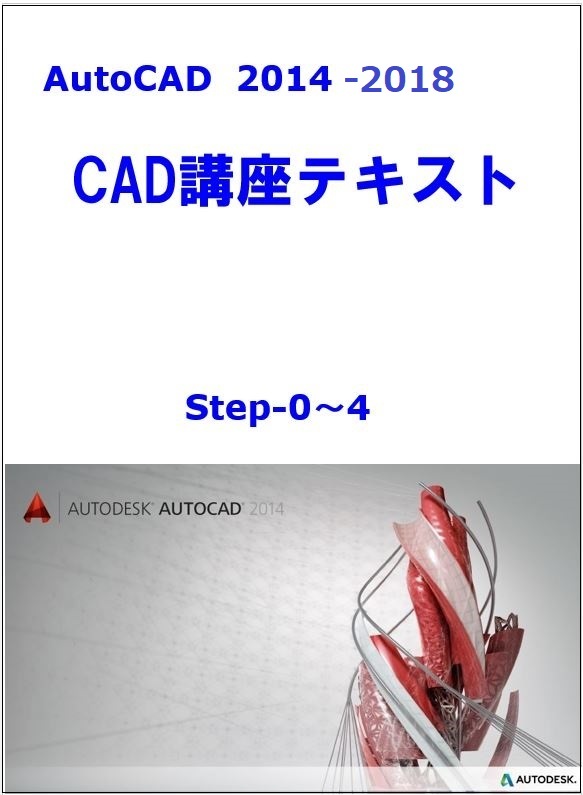 CAD自習　AutoCAD2014＆2018　DVD自習テキスト　初心者用テキスト　2次元　3次元　基本テキスト（合計375ページ）春のキャンペーン価格です