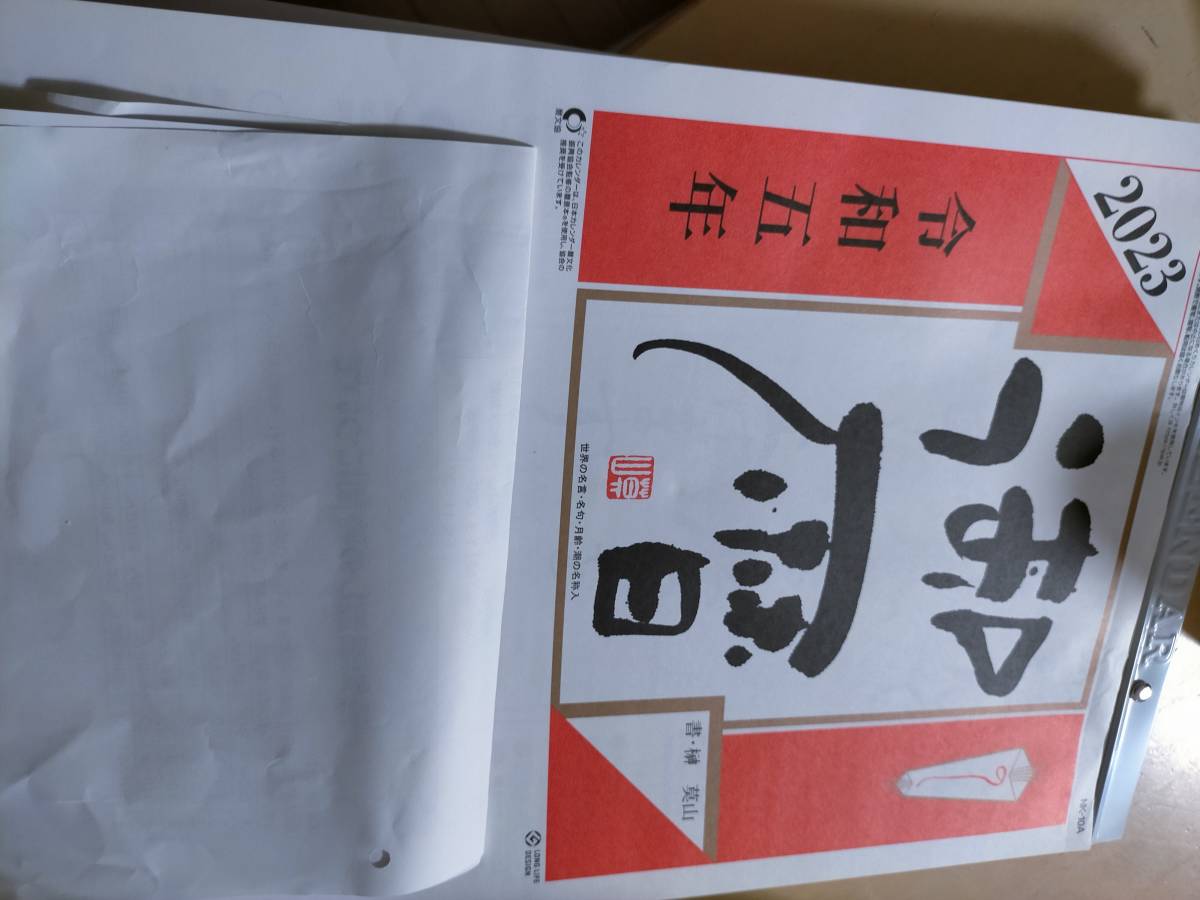 2023年　令和5年　日めくりカレンダー　特大　企業名入り　暦　壁掛けカレンダー　新品　送料無料　10号_画像2