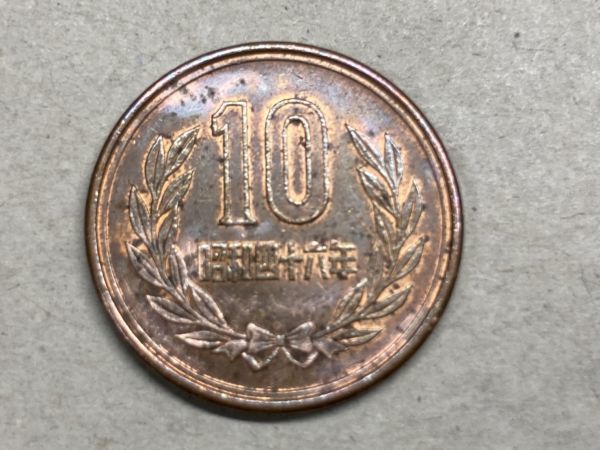 昭和４６年　１０円青銅貨　流通品　NO.5674_画像2