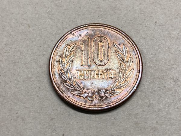 昭和４６年　１０円青銅貨　流通品　NO.5674_画像3